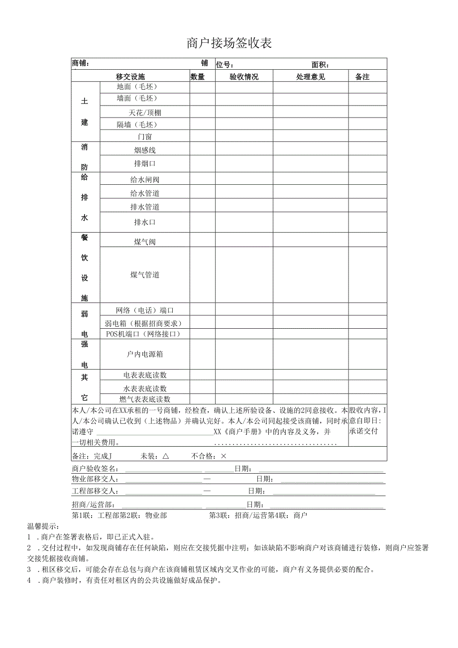 商户入驻《场地交接表》.docx_第1页