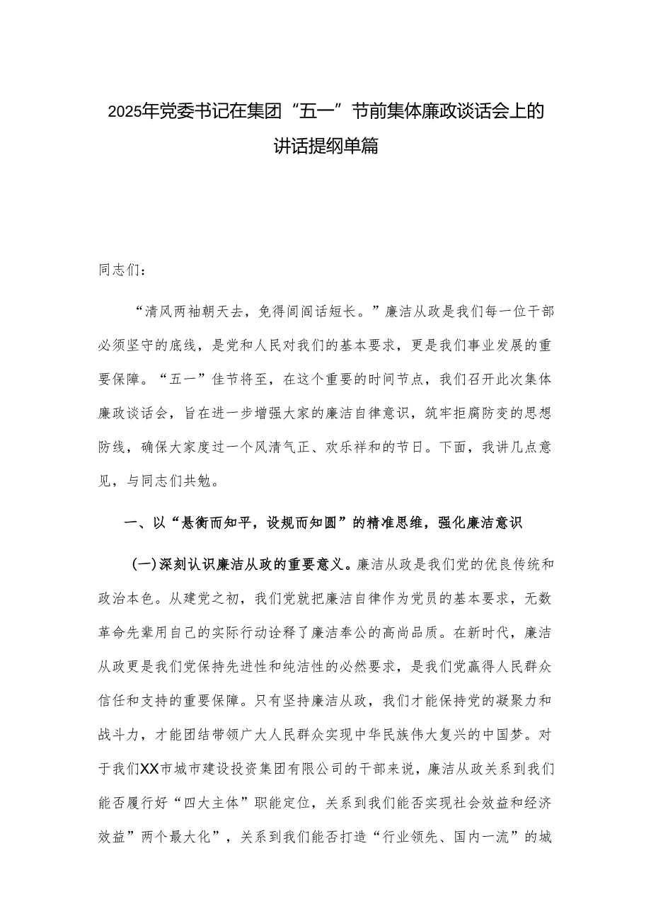 2025年党委书记在集团“五一”节前集体廉政谈话会上的讲话提纲单篇.docx_第1页