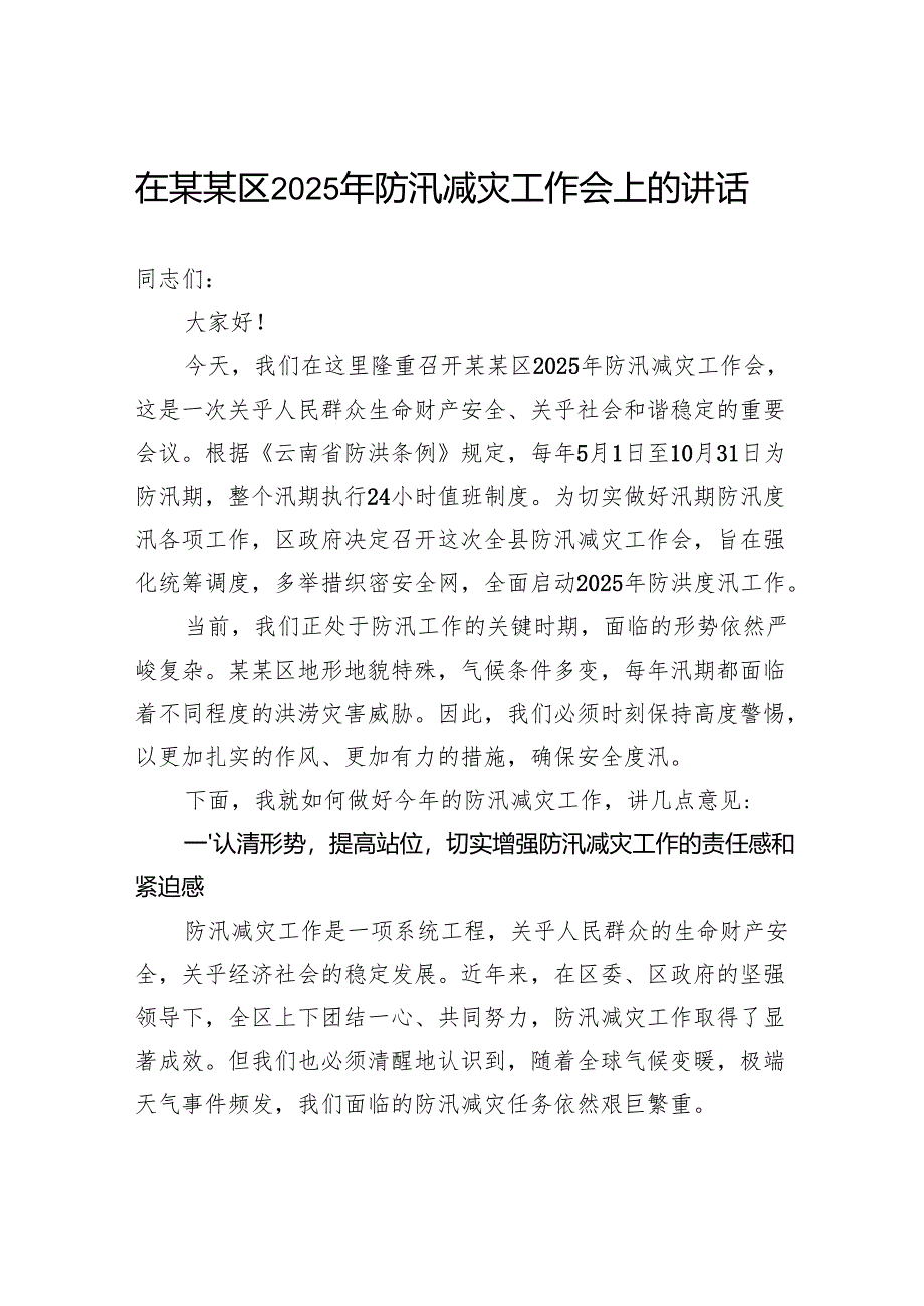 在区2025年防汛减灾工作会上的讲话.docx_第1页