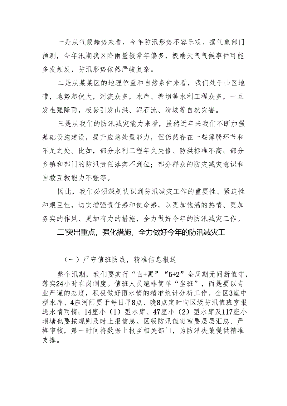 在区2025年防汛减灾工作会上的讲话.docx_第2页