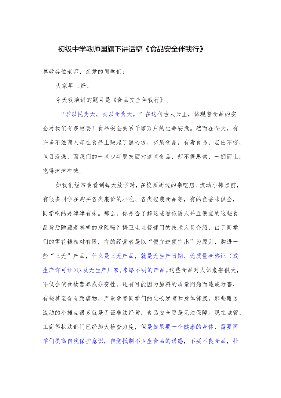 初级中学教师国旗下讲话稿《食品安全伴我行》.docx_第1页