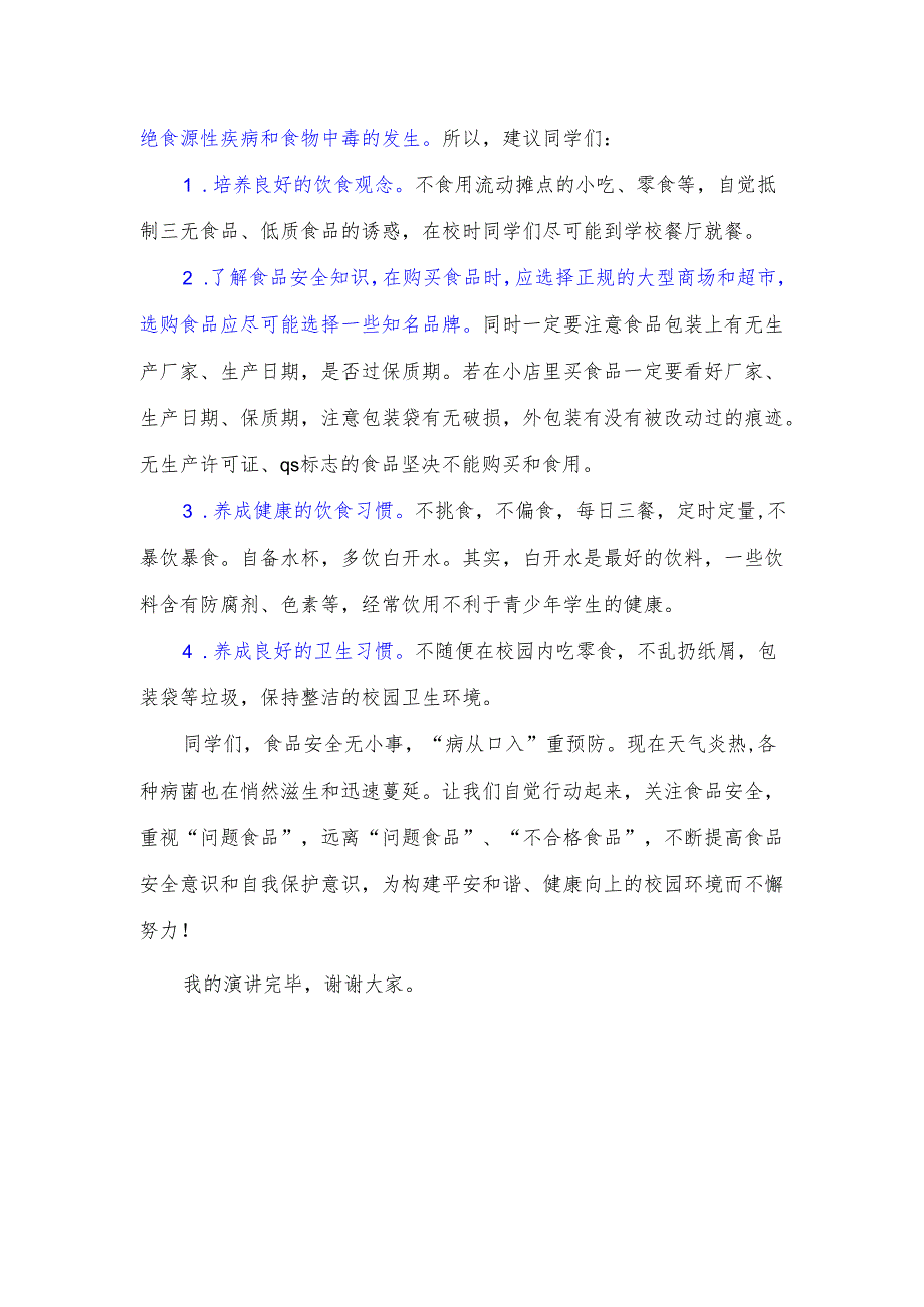 初级中学教师国旗下讲话稿《食品安全伴我行》.docx_第2页