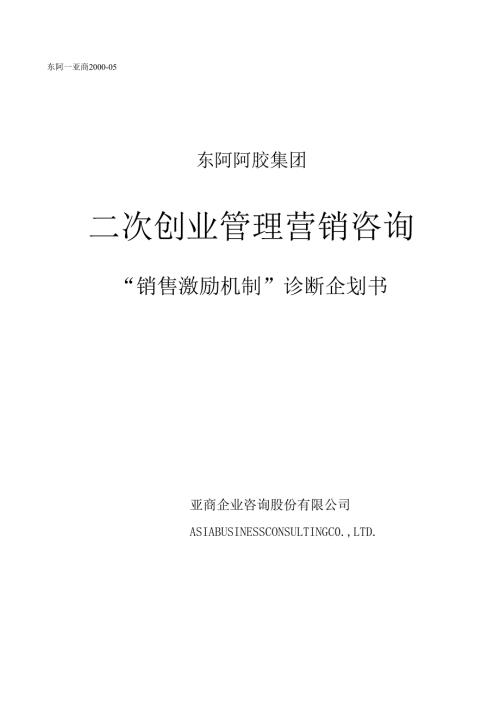 亚商-东阿阿胶集团—销售激励模块.docx