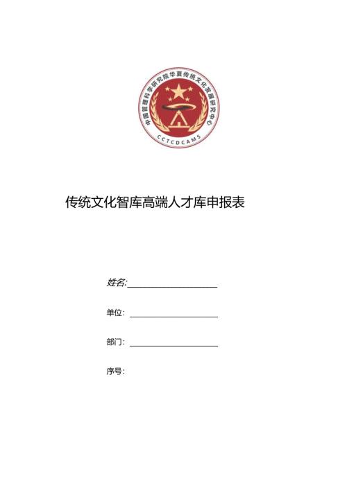专家申报表范表.docx