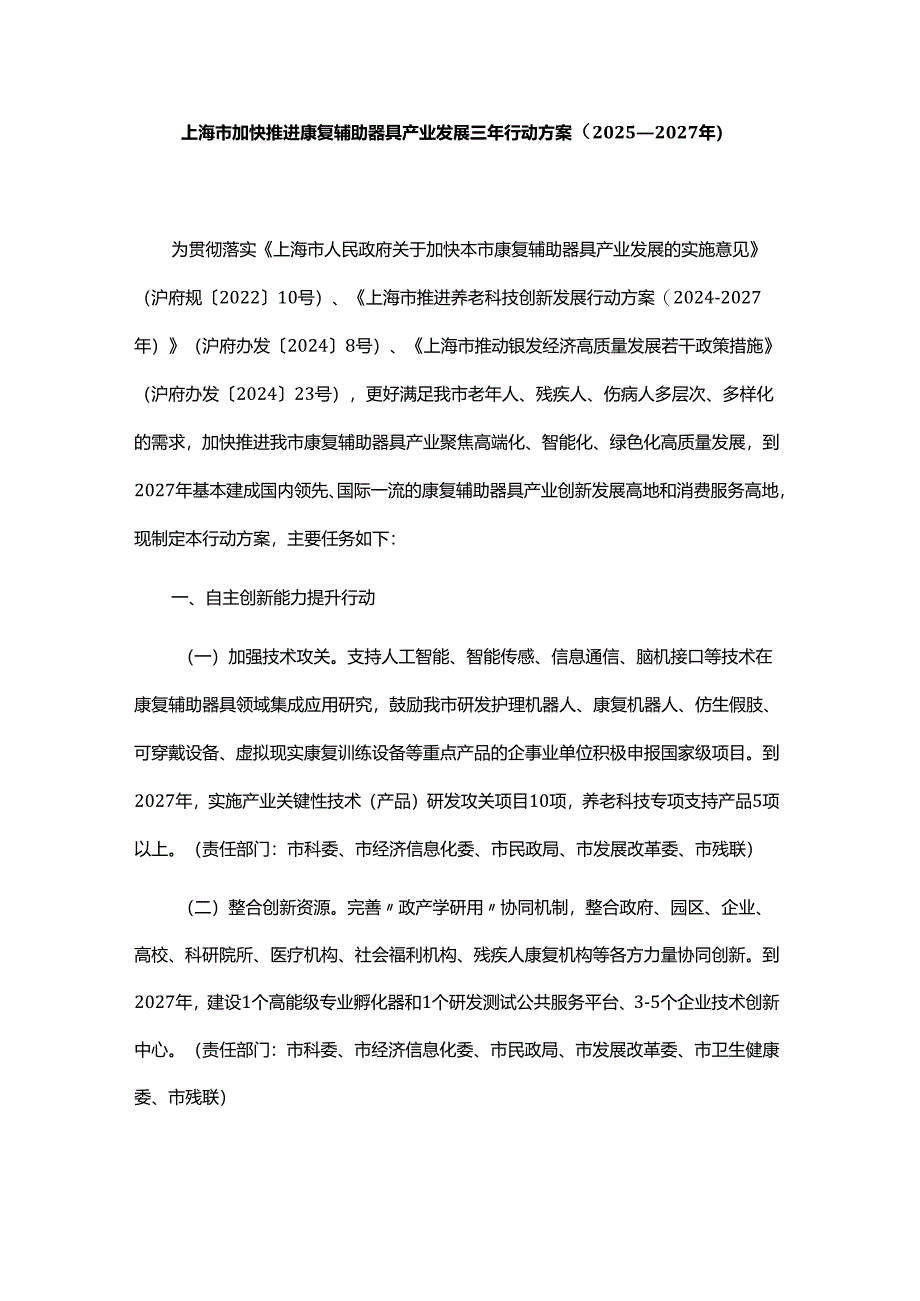 上海市加快推进康复辅助器具产业发展三年行动方案（2025—2027年）.docx_第1页
