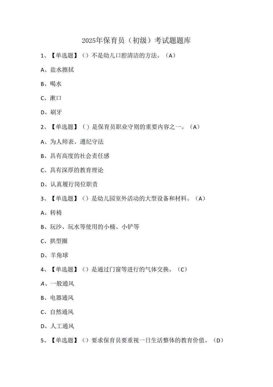 2025年保育员（初级）考试题题库.docx_第1页