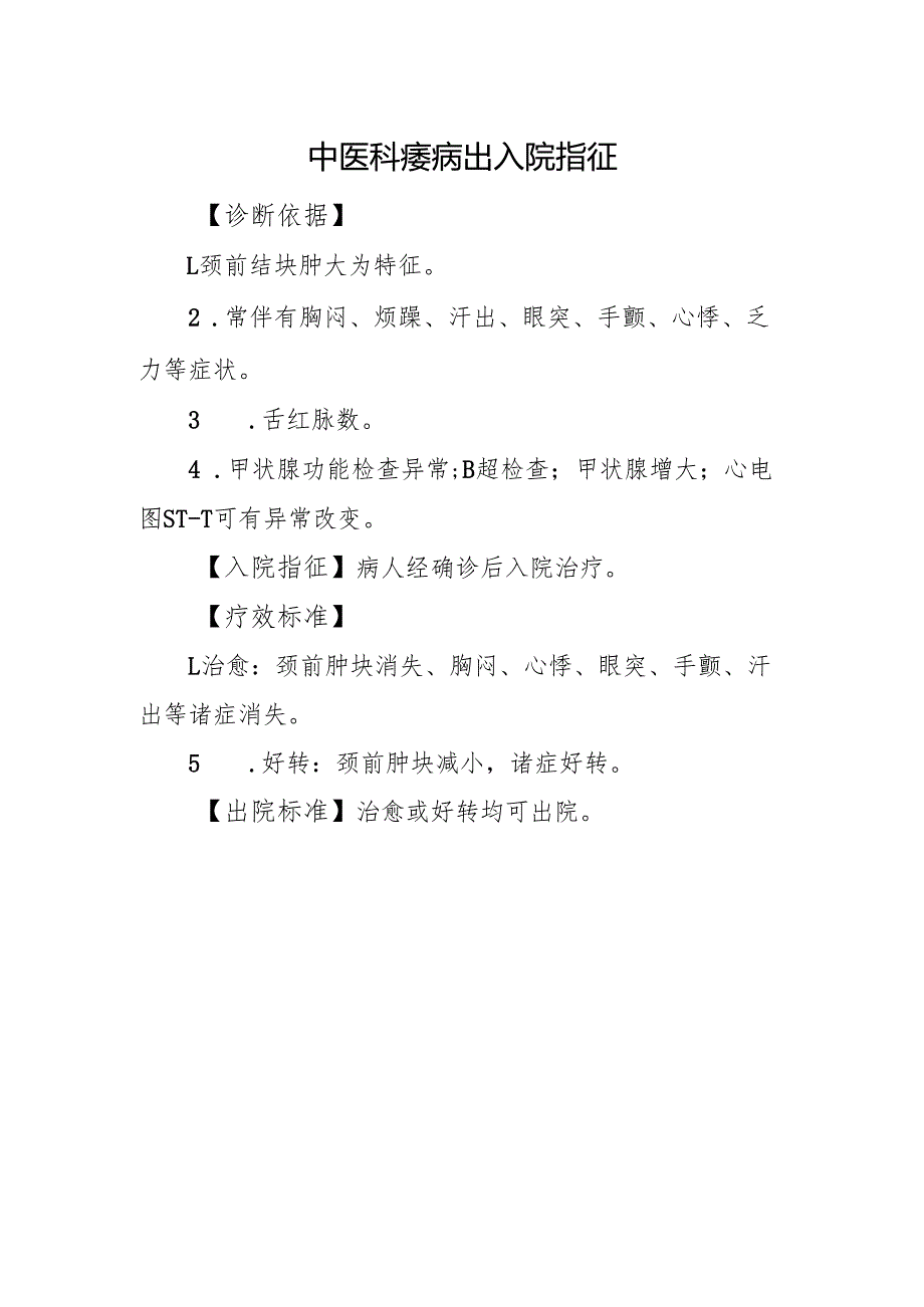 中医科瘿病出入院指征.docx_第1页