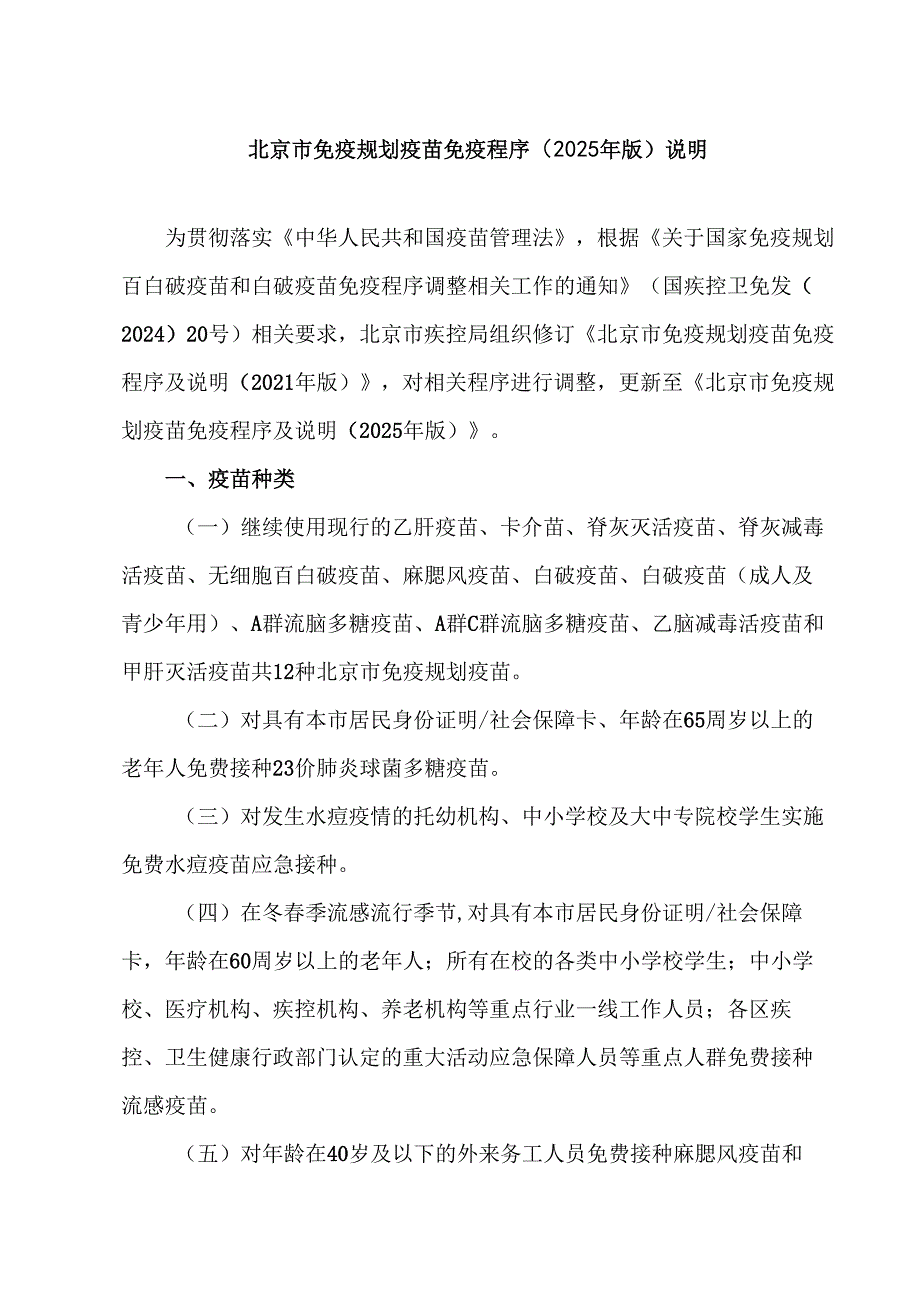 北京市免疫规划疫苗免疫程序（2025 年版）说明（2025年）.docx_第1页