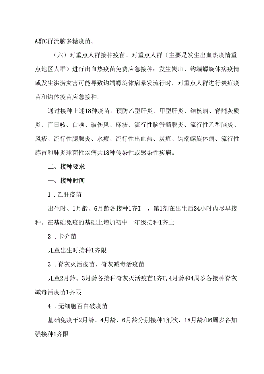 北京市免疫规划疫苗免疫程序（2025 年版）说明（2025年）.docx_第2页