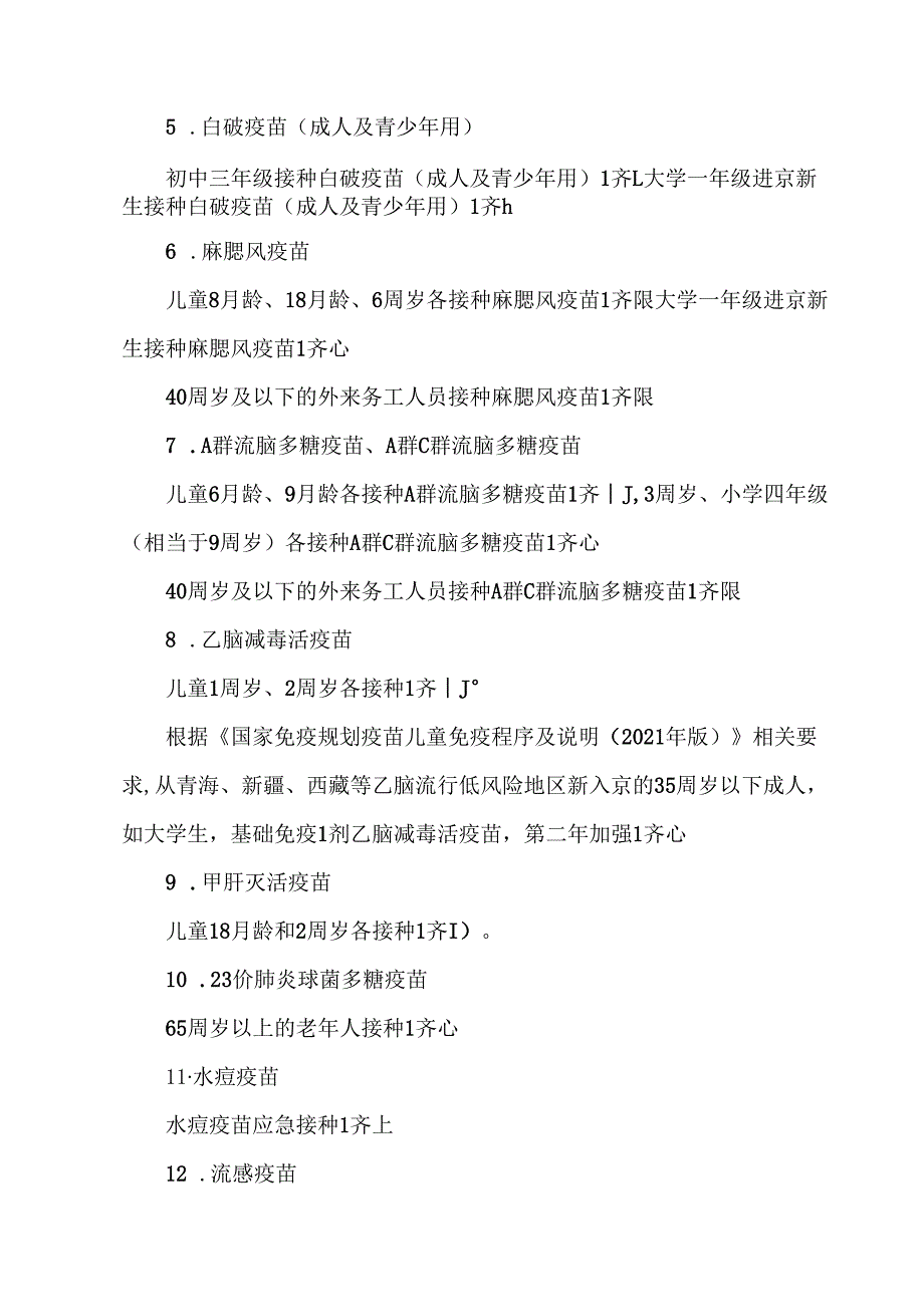 北京市免疫规划疫苗免疫程序（2025 年版）说明（2025年）.docx_第3页