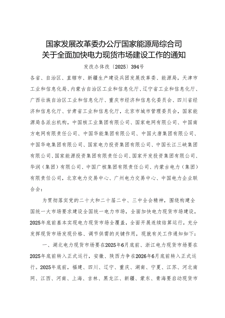 2025.4《关于全面加快电力现货市场建设工作的通知》.docx_第1页