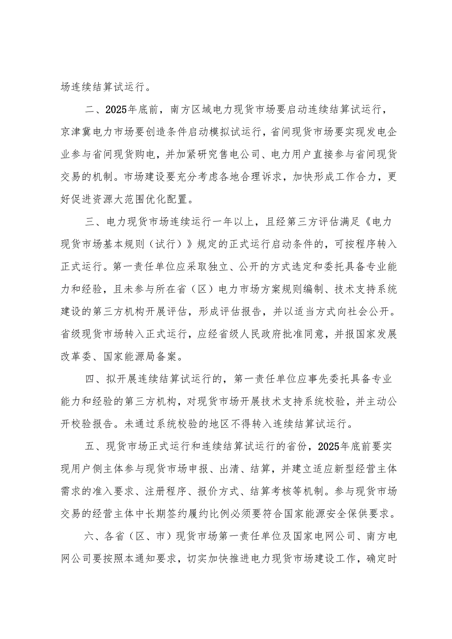 2025.4《关于全面加快电力现货市场建设工作的通知》.docx_第2页