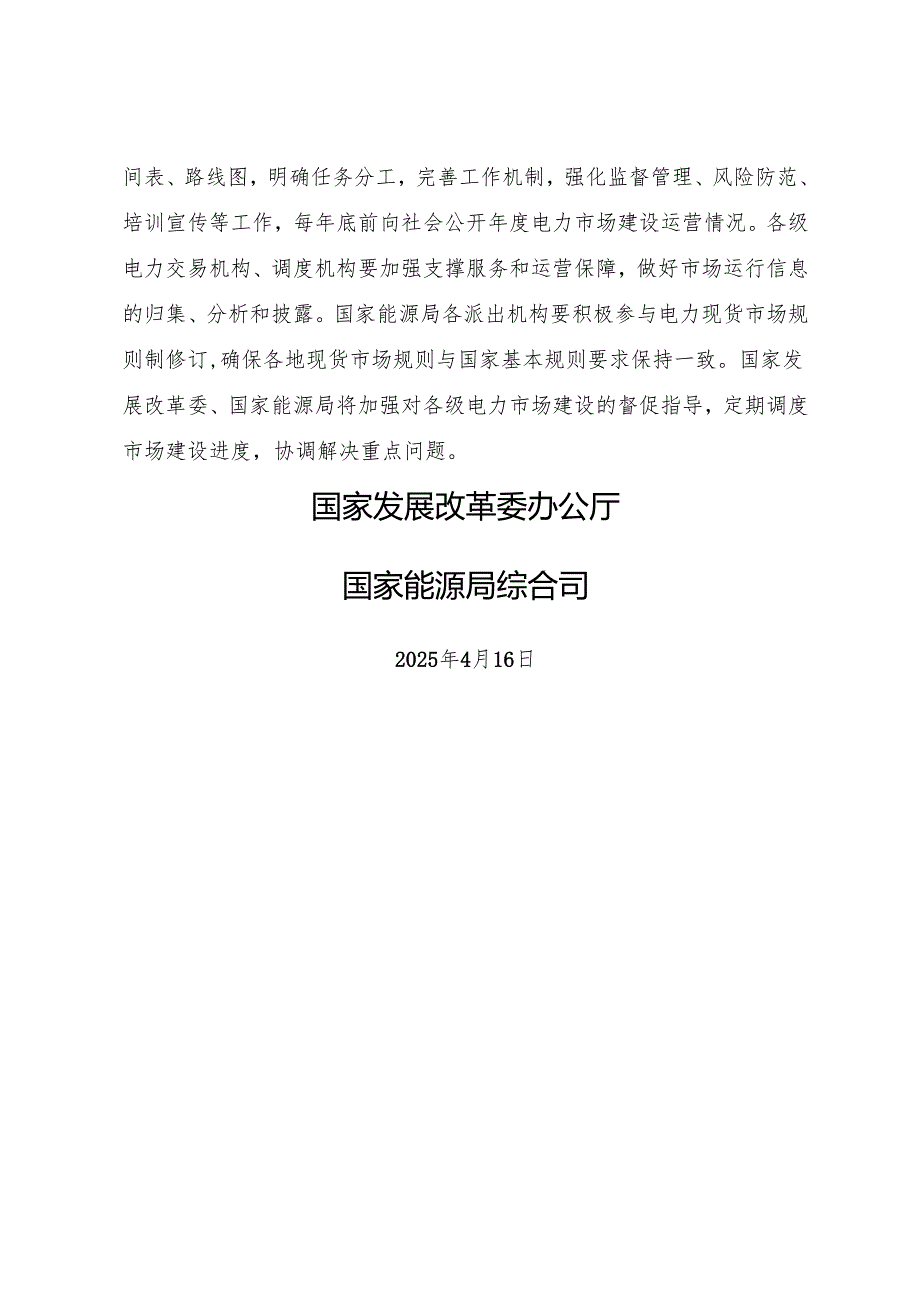 2025.4《关于全面加快电力现货市场建设工作的通知》.docx_第3页