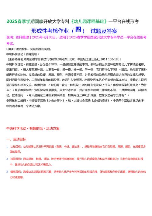 2025春季学期国家开放大学专科《幼儿园课程基础》一平台在线形考形成性考核作业（四）试题及答案.docx