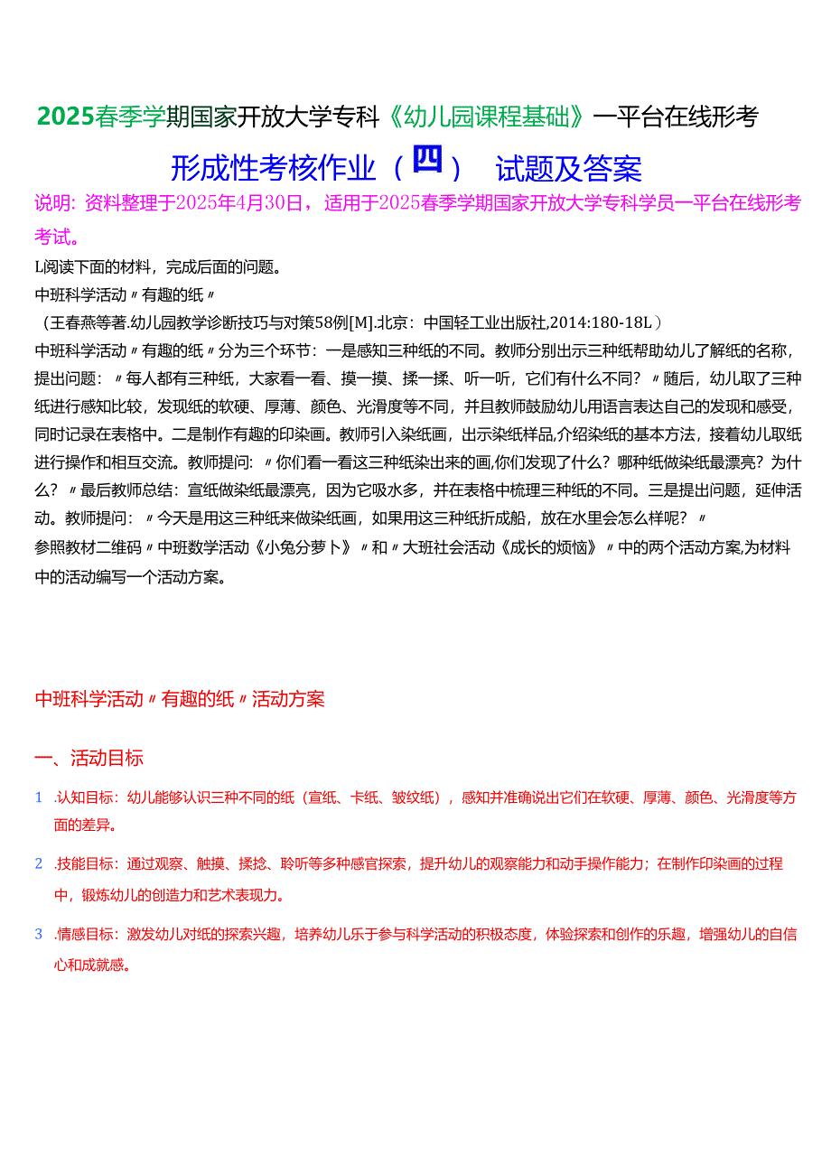 2025春季学期国家开放大学专科《幼儿园课程基础》一平台在线形考形成性考核作业（四）试题及答案.docx_第1页