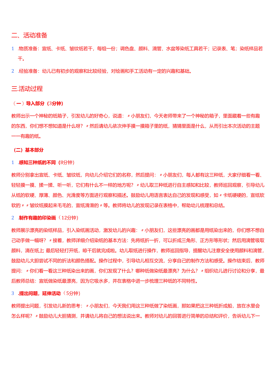 2025春季学期国家开放大学专科《幼儿园课程基础》一平台在线形考形成性考核作业（四）试题及答案.docx_第2页