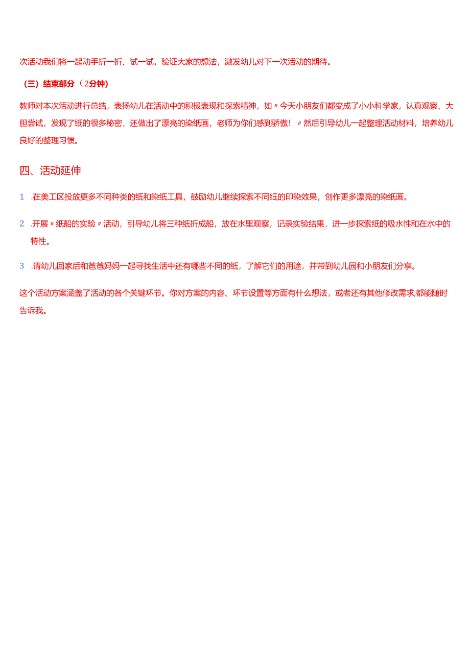 2025春季学期国家开放大学专科《幼儿园课程基础》一平台在线形考形成性考核作业（四）试题及答案.docx_第3页