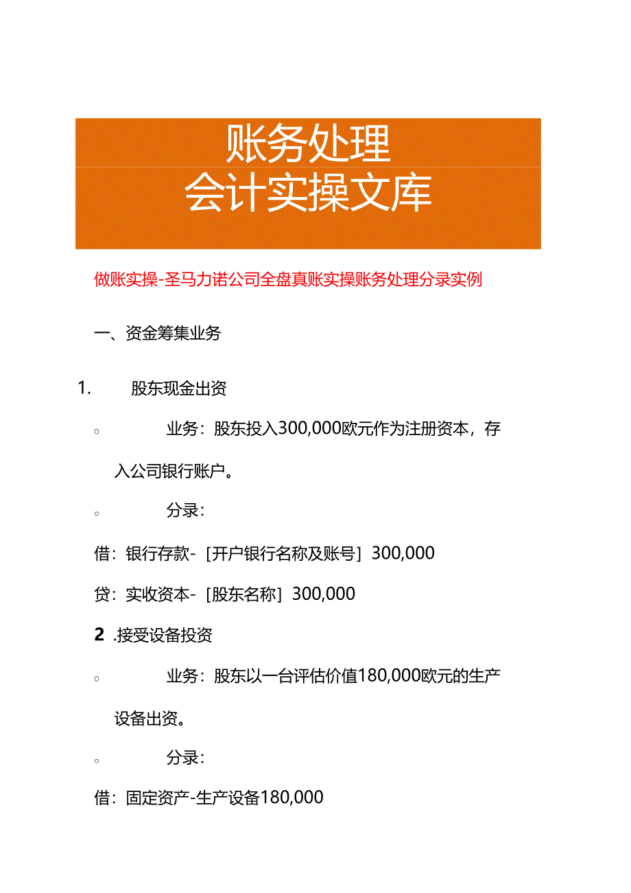 做账实操-圣马力诺公司全盘账务处理分录实例.docx_第1页