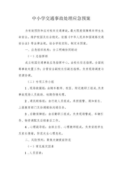 中小学交通事故处理应急预案.docx