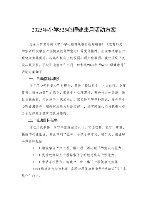 2025年小学525心理健康月活动方案.docx