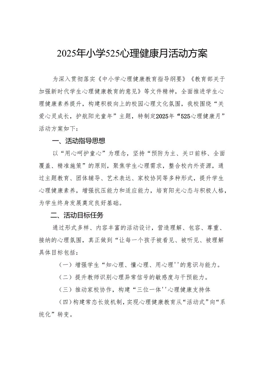 2025年小学525心理健康月活动方案.docx_第1页
