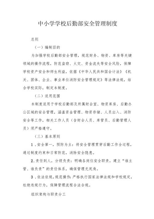 中小学学校后勤部安全管理制度.docx