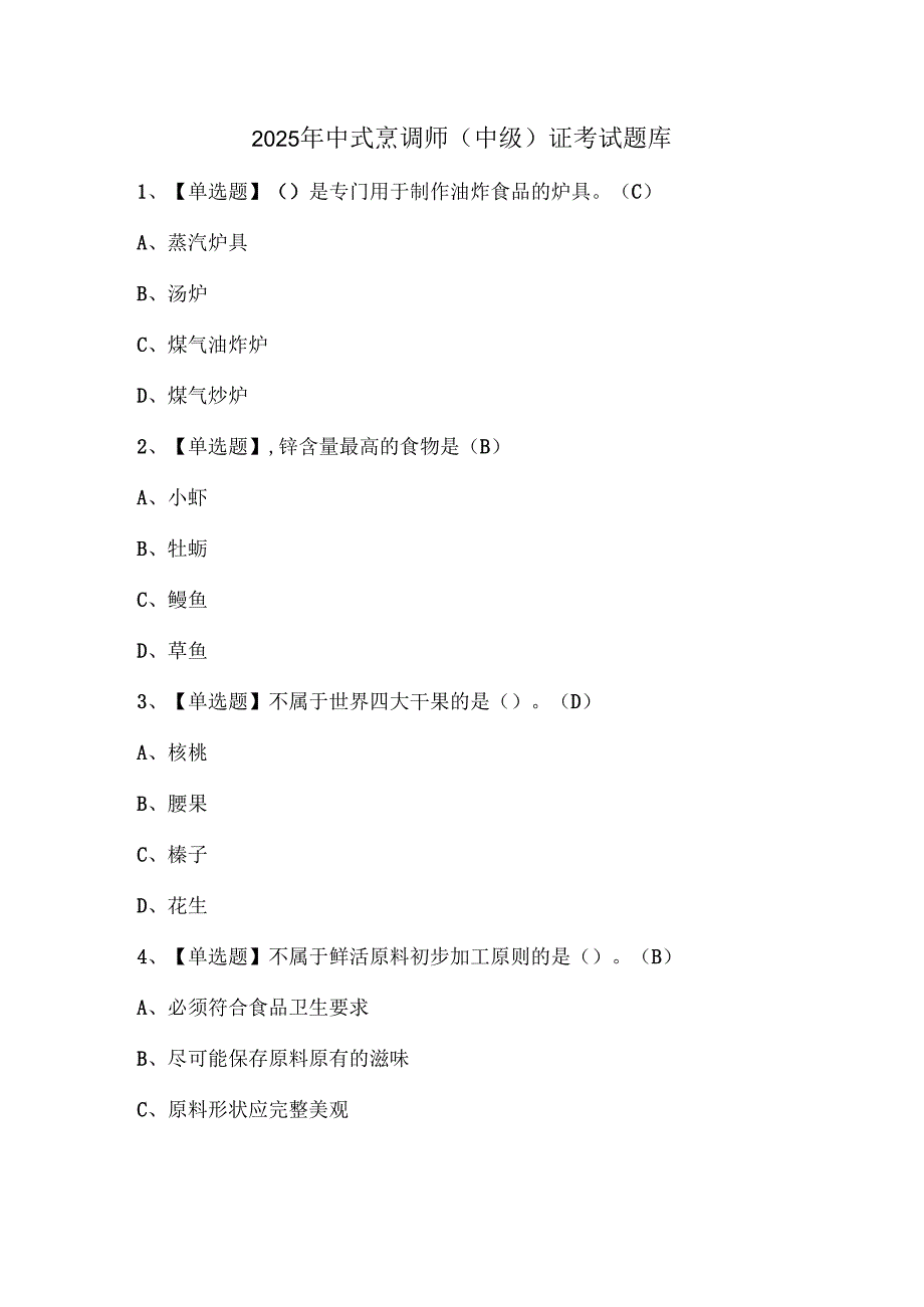 2025年中式烹调师（中级）证考试题库.docx_第1页