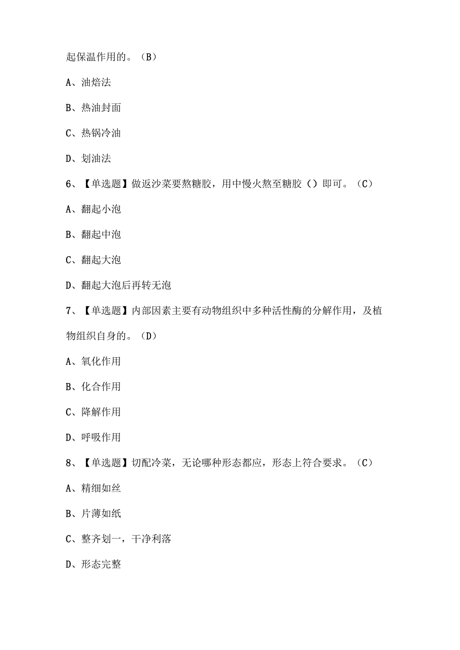 2025年中式烹调师（中级）证考试题库.docx_第3页