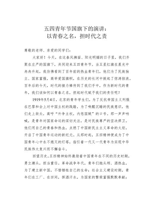 五四青年节国旗下的演讲：以青春之名担时代之责.docx