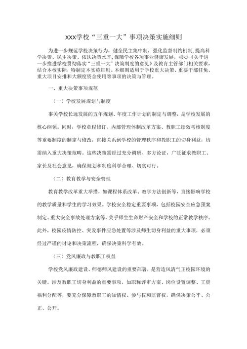 XXX学校“三重一大”事项决策实施细则.docx
