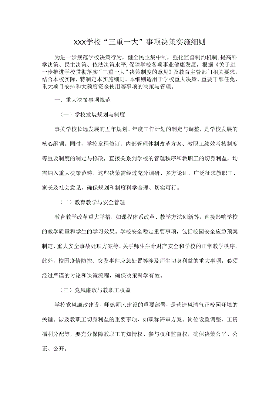 XXX学校“三重一大”事项决策实施细则.docx_第1页