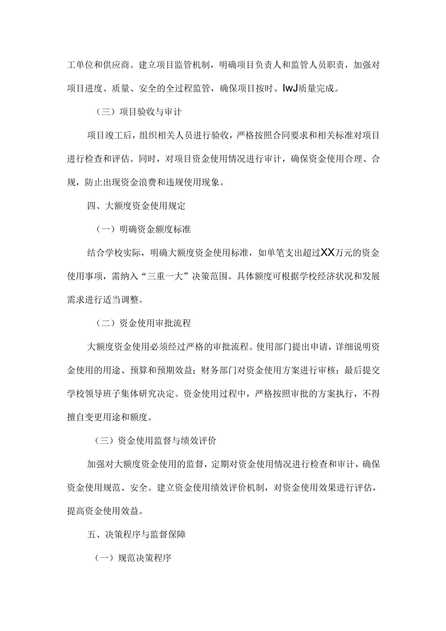 XXX学校“三重一大”事项决策实施细则.docx_第3页