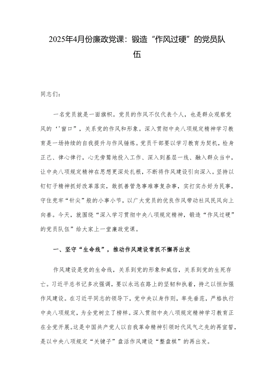 2025年4月份廉政党课：锻造“作风过硬”的党员队伍.docx_第1页