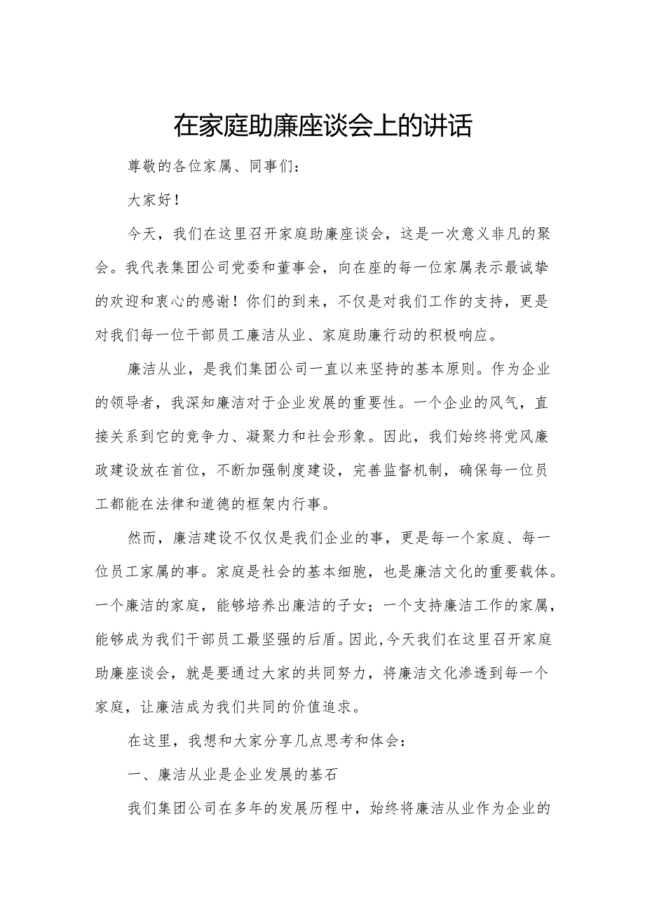 在家庭助廉座谈会上的讲话.docx_第1页