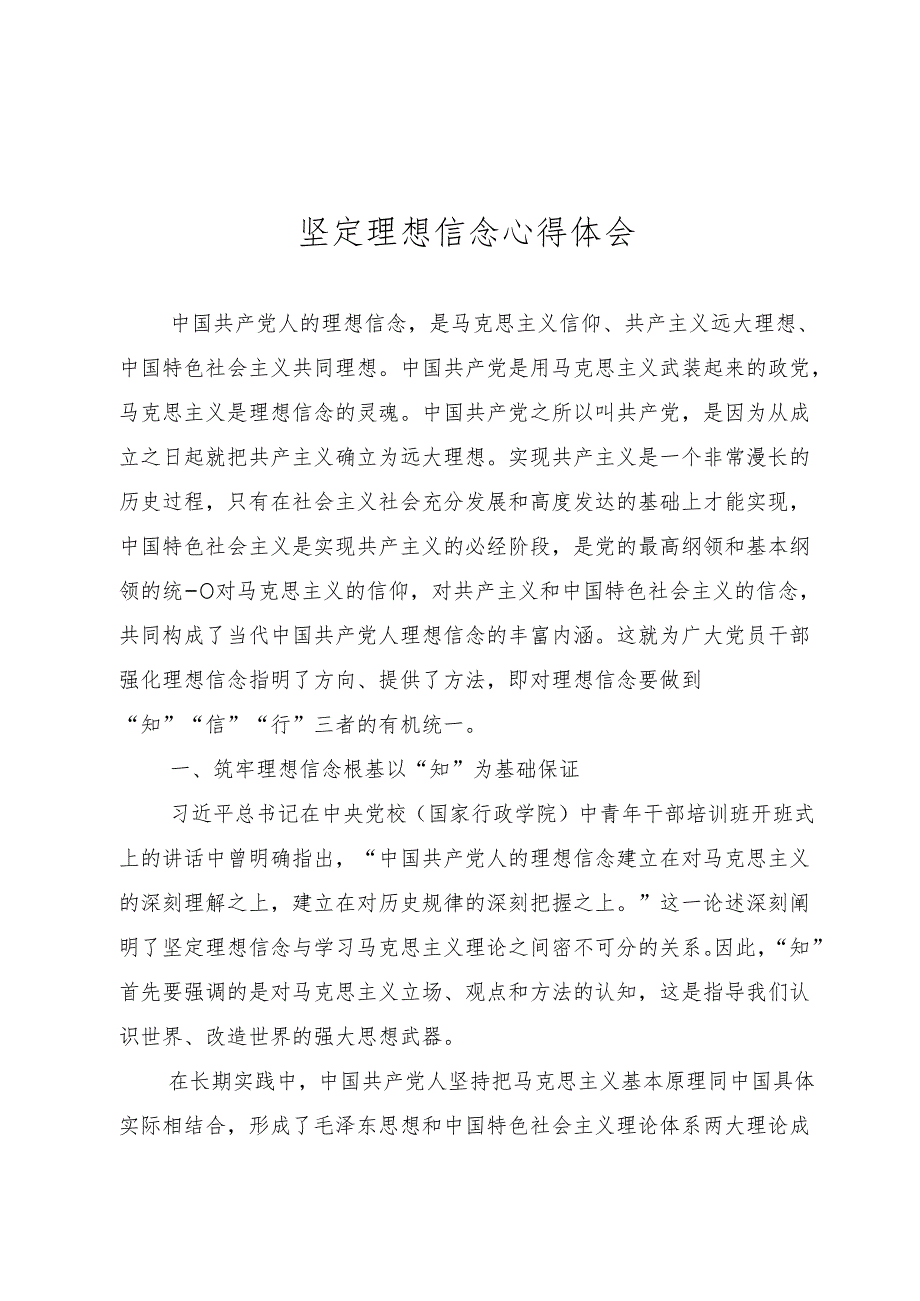 坚定理想信念心得体会.docx_第1页