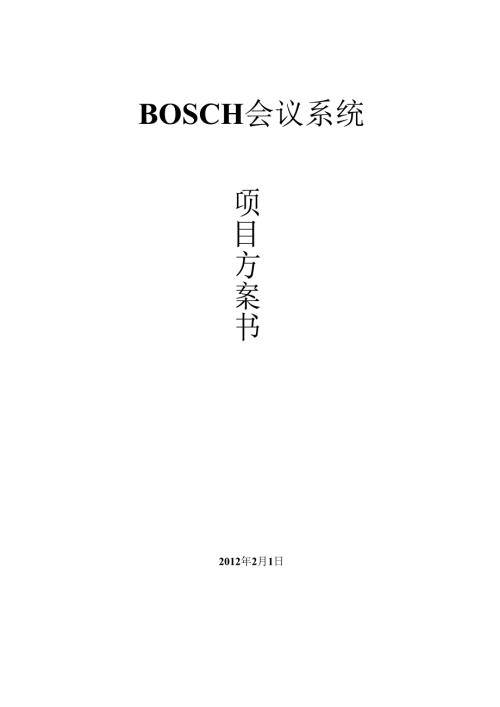 BOSCH-会议系统方案.docx