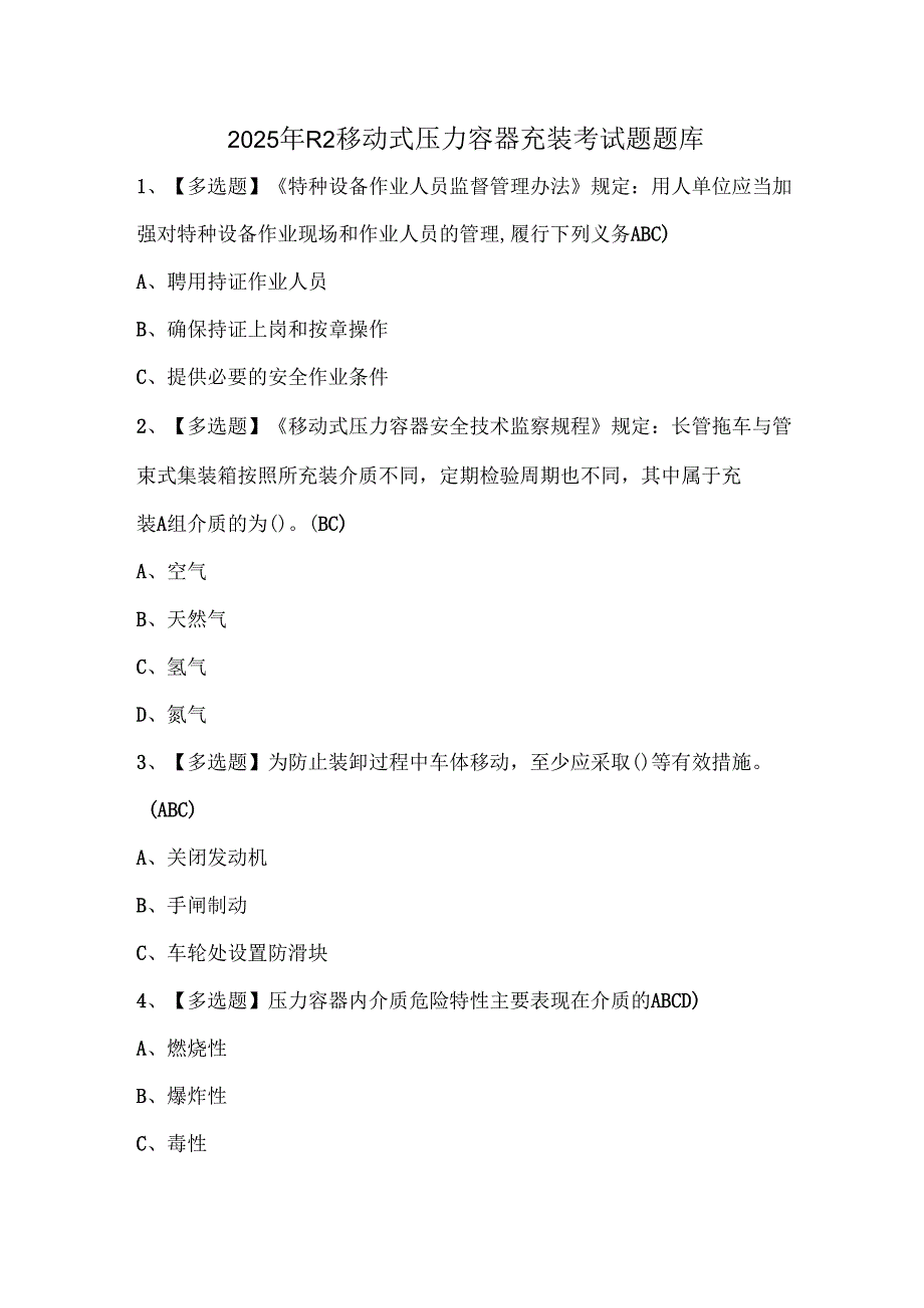 2025年R2移动式压力容器充装考试题题库.docx_第1页