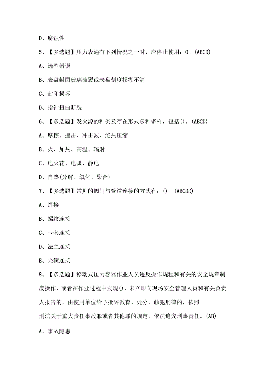 2025年R2移动式压力容器充装考试题题库.docx_第2页