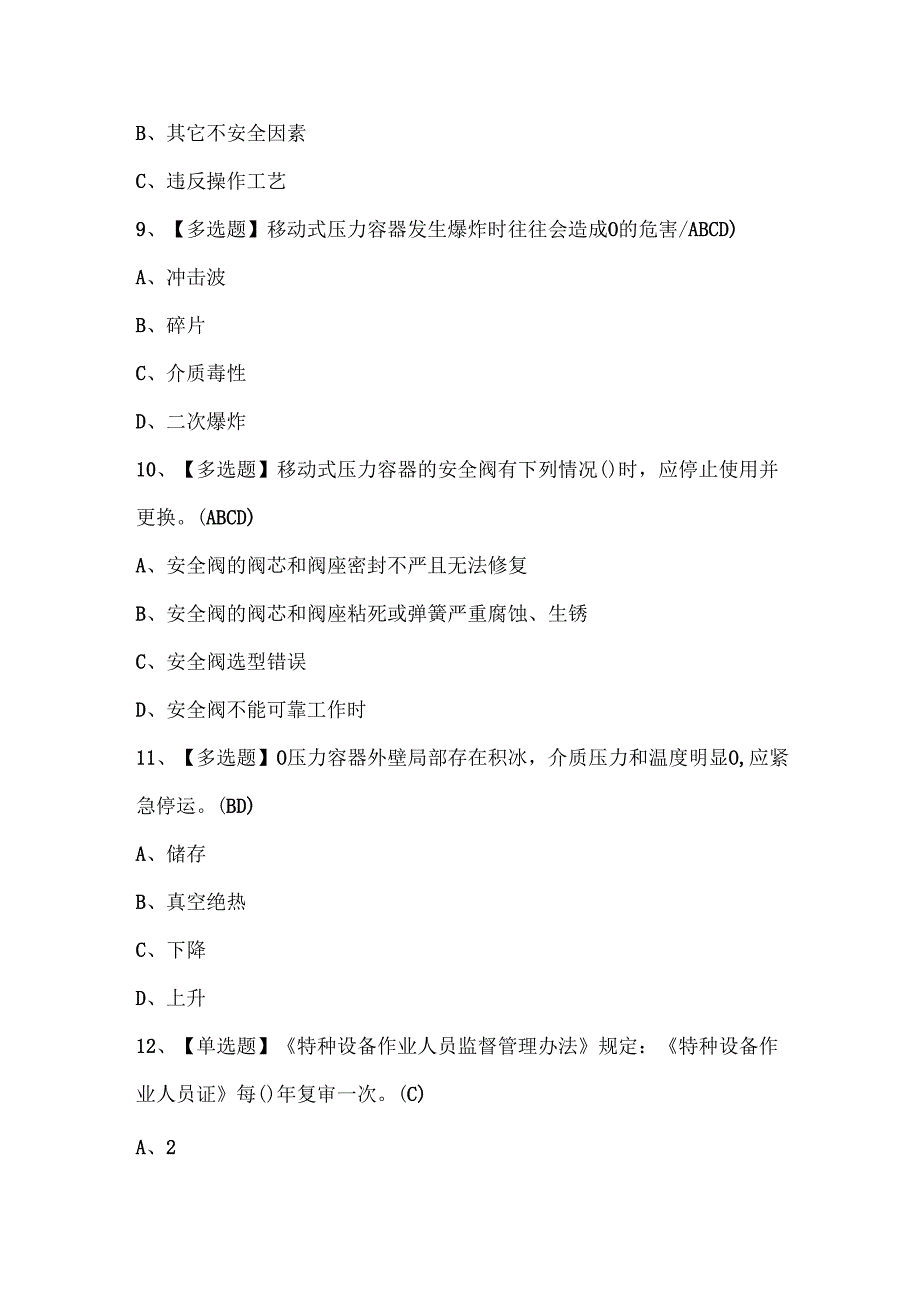 2025年R2移动式压力容器充装考试题题库.docx_第3页