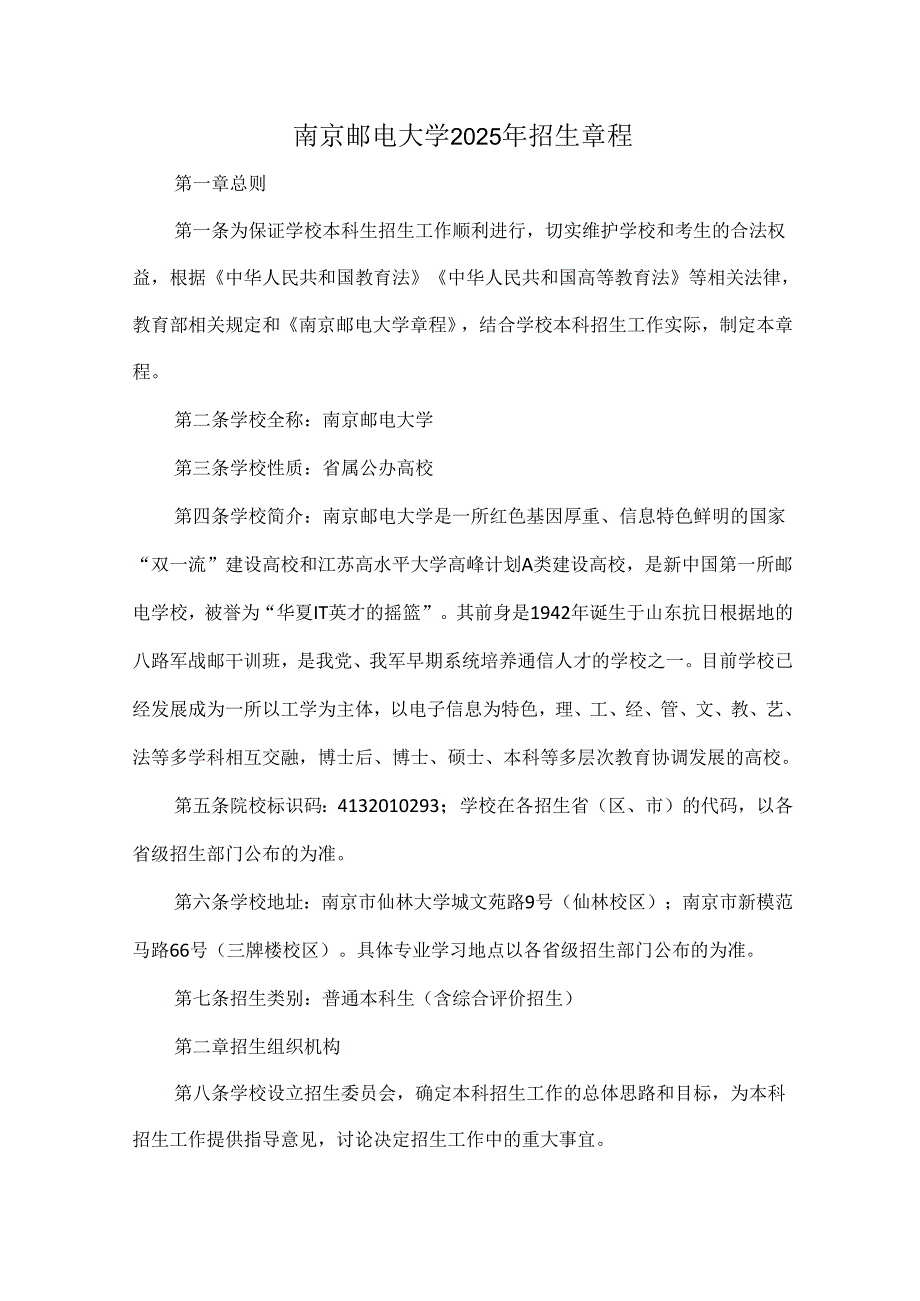 南京邮电大学2025年招生章程.docx_第1页