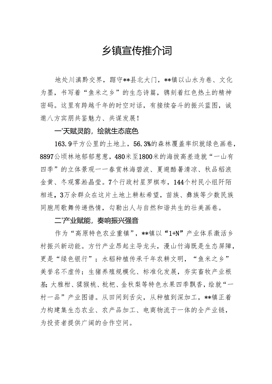 乡镇宣传推介词.docx_第1页