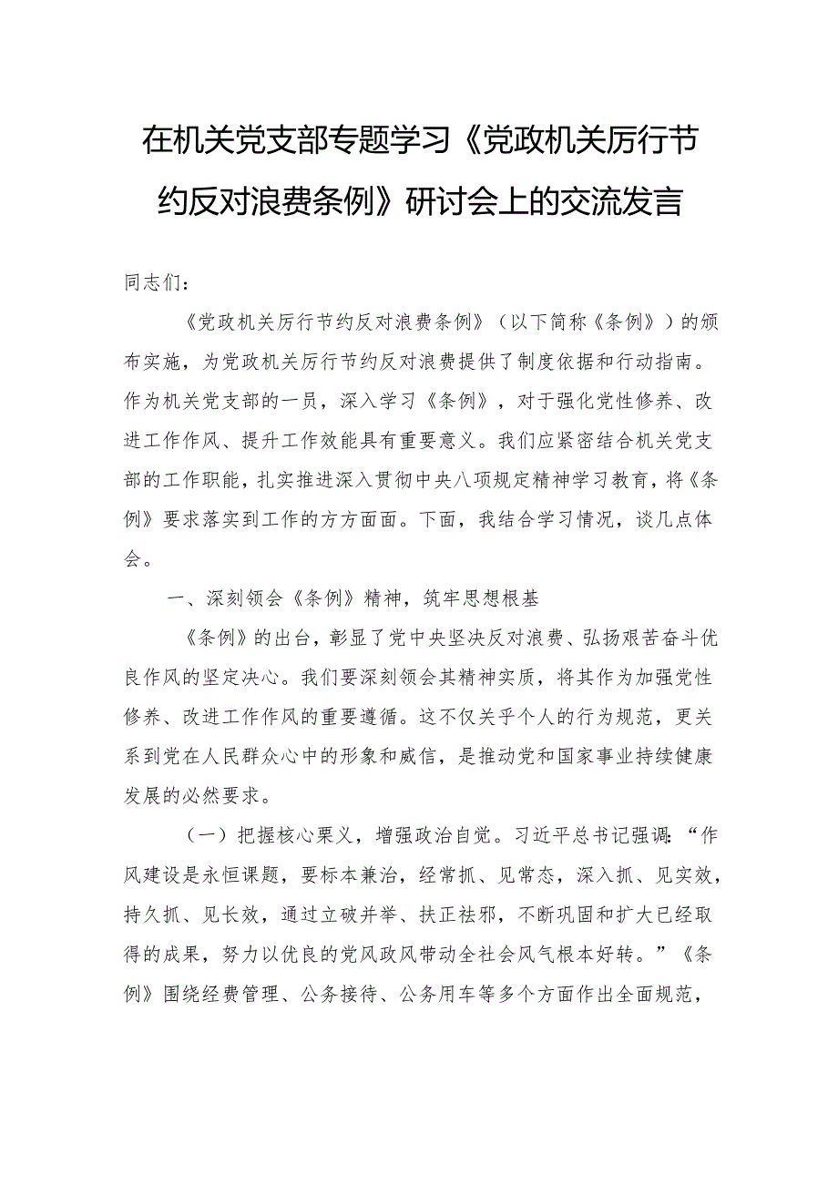 在机关党支部专题学习《党政机关厉行节约反对浪费条例》研讨会上的交流发言.docx_第1页