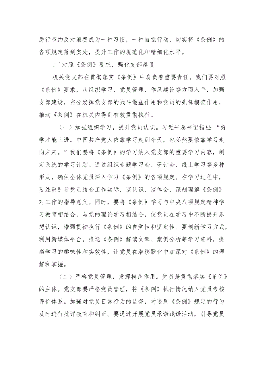 在机关党支部专题学习《党政机关厉行节约反对浪费条例》研讨会上的交流发言.docx_第3页