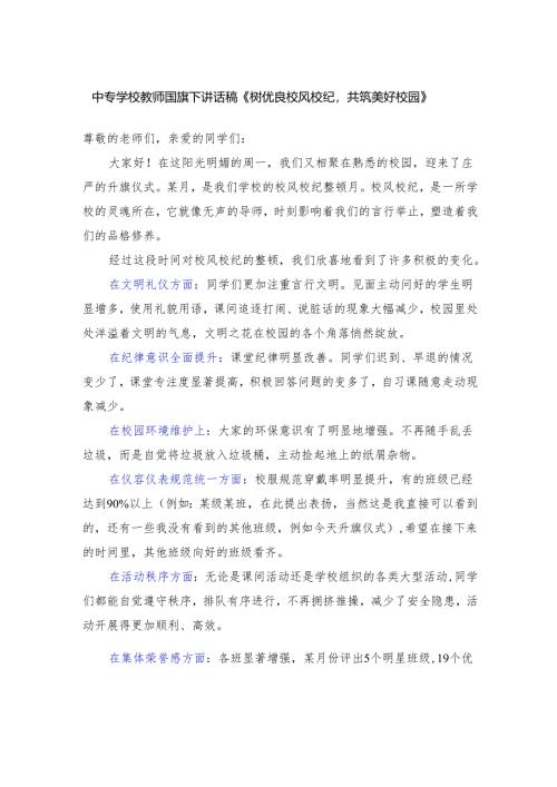 中专学校教师国旗下讲话稿《树优良校风校纪共筑美好校园》.docx