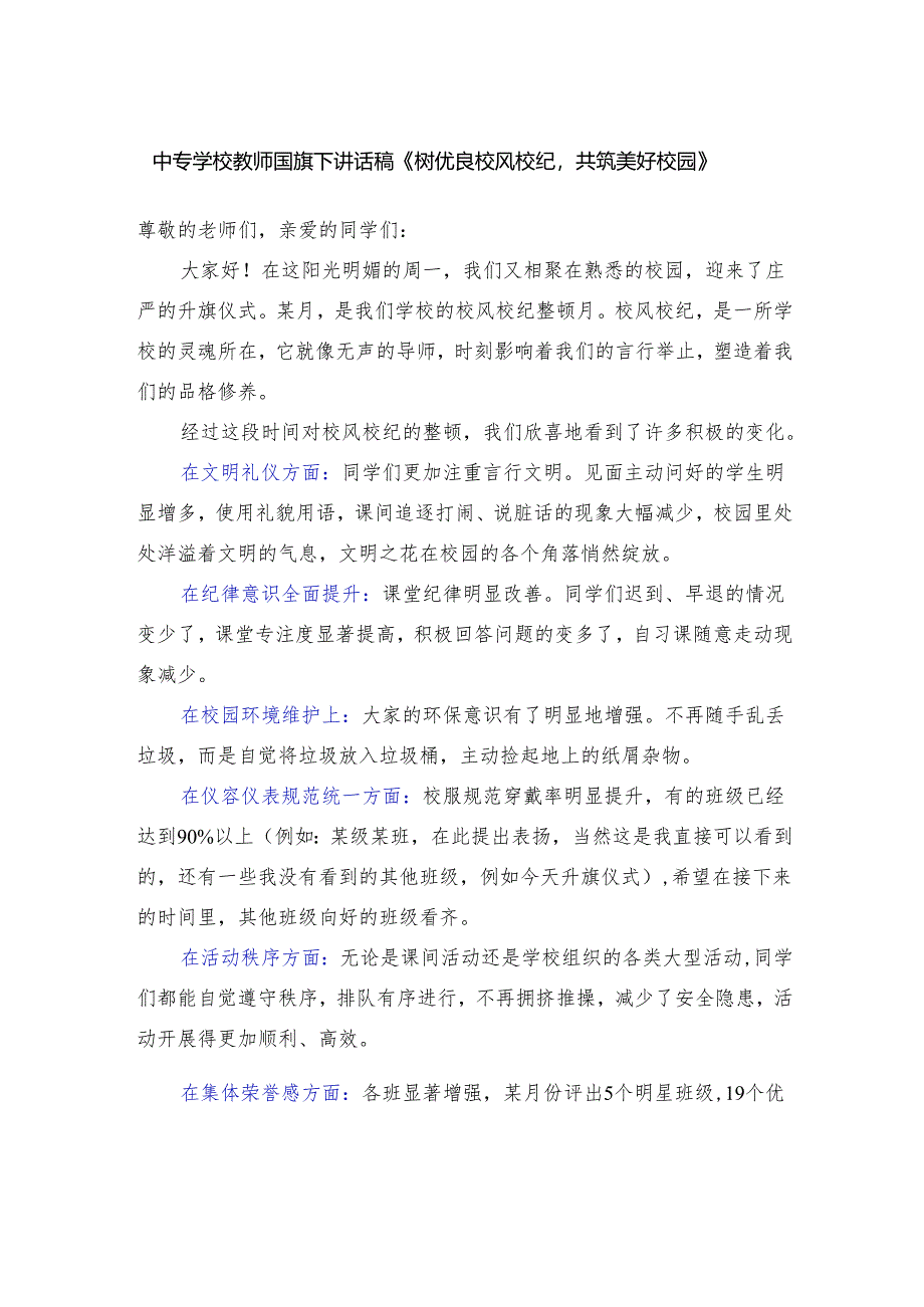 中专学校教师国旗下讲话稿《树优良校风校纪共筑美好校园》.docx_第1页
