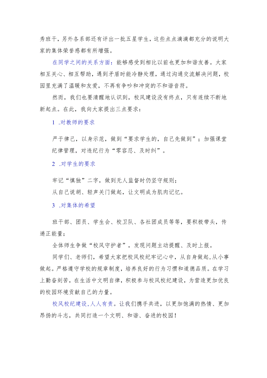 中专学校教师国旗下讲话稿《树优良校风校纪共筑美好校园》.docx_第2页