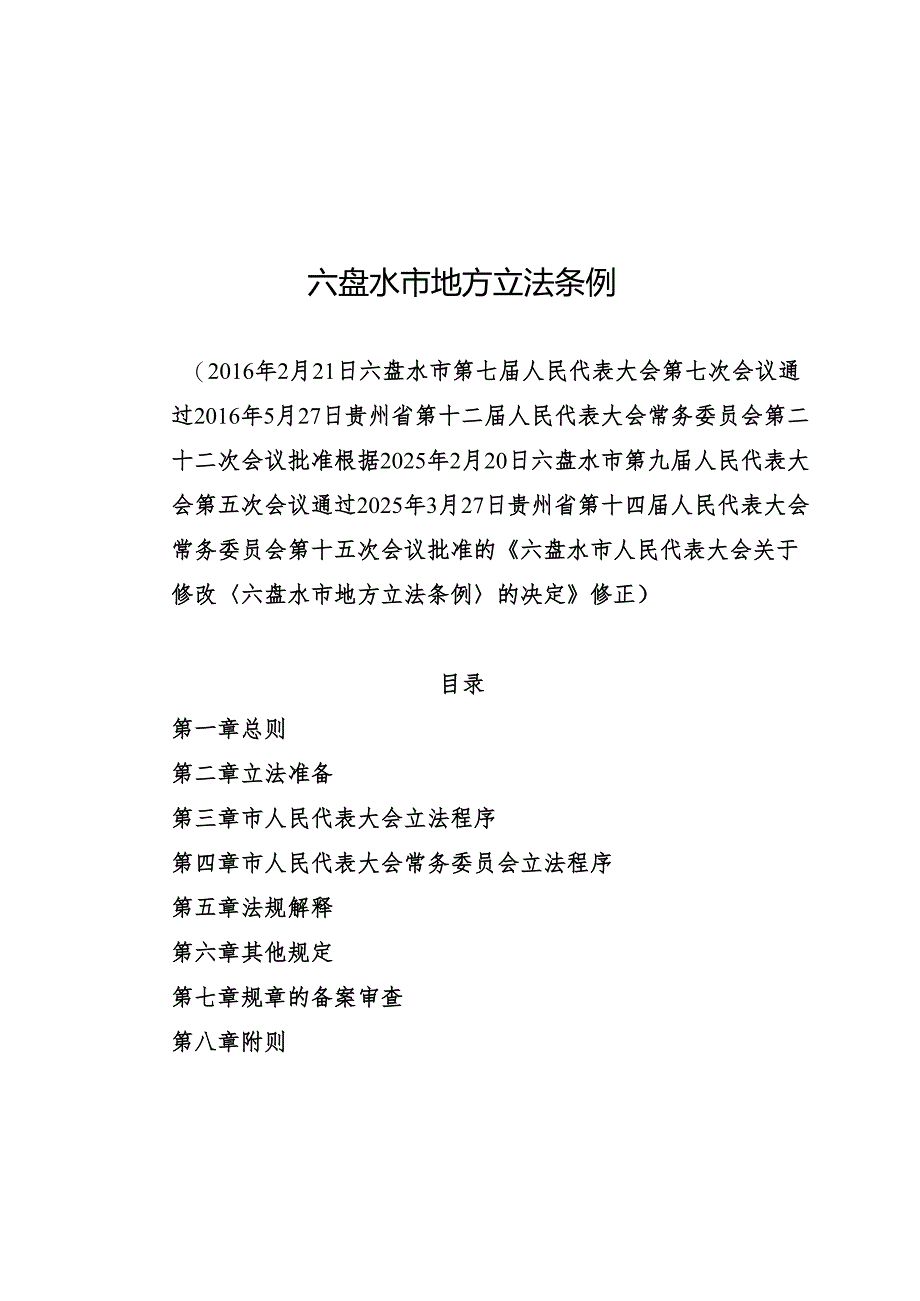 六盘水市地方立法条例2025.docx_第1页