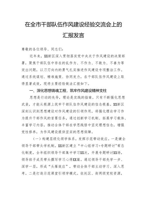 在全市干部队伍作风建设经验交流会上的汇报发言.docx