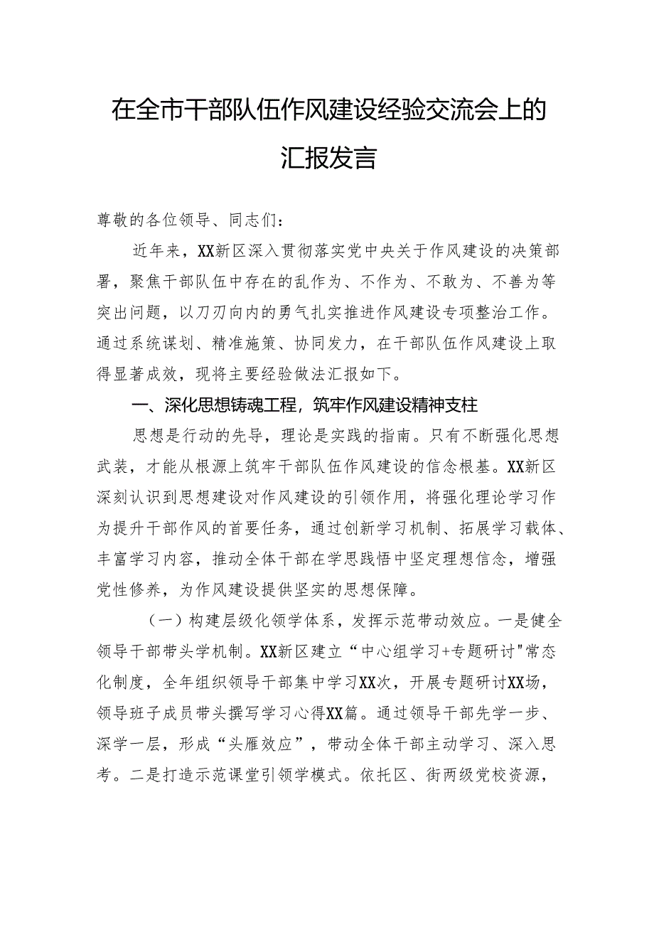在全市干部队伍作风建设经验交流会上的汇报发言.docx_第1页
