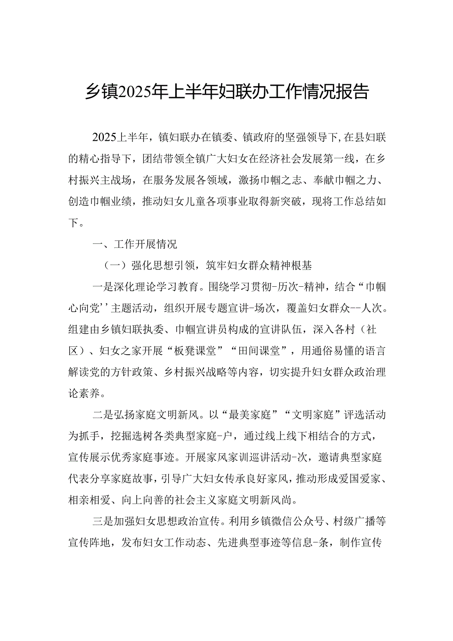 乡镇2025年上半年妇联办工作情况报告.docx_第1页